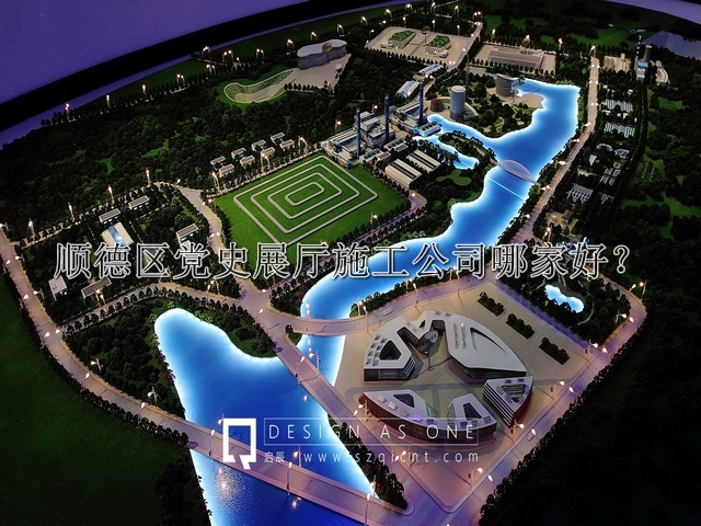 顺德区党史展厅施工公司哪家好