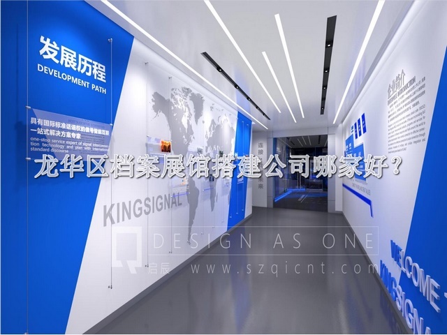 龙华区档案展馆搭建公司哪家好
