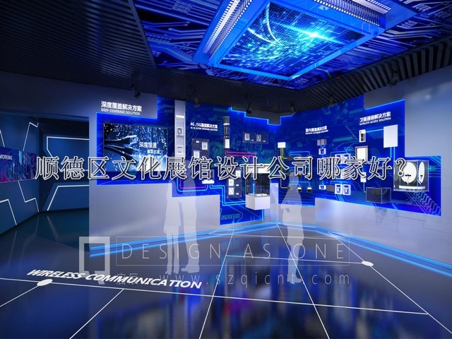 顺德区文化展馆设计公司哪家好