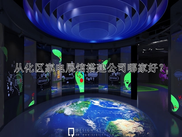 从化区家电展馆搭建公司哪家好
