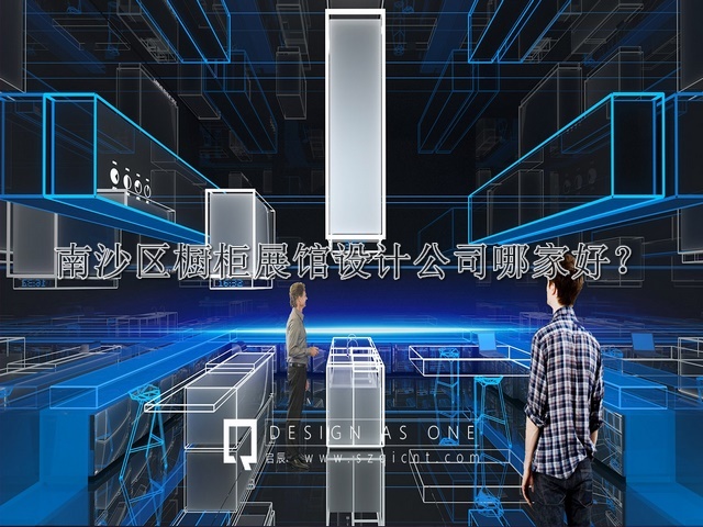 南沙区橱柜展馆设计公司哪家好