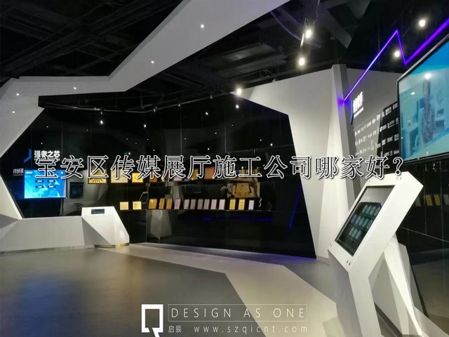 宝安区传媒展厅施工公司哪家好