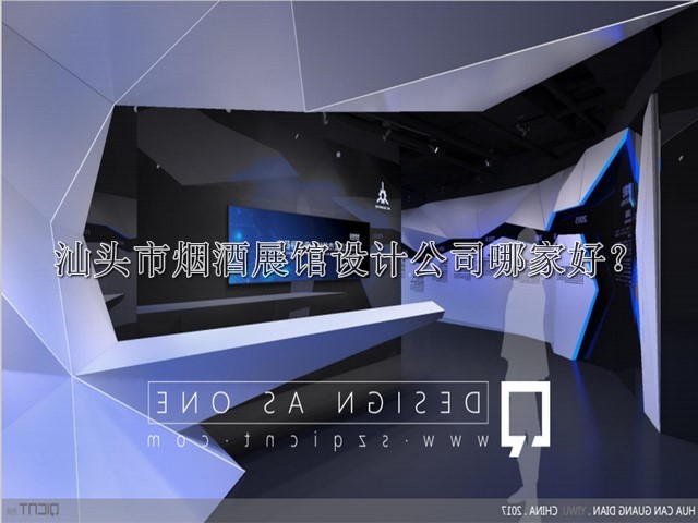 汕头市烟酒展馆设计公司哪家好