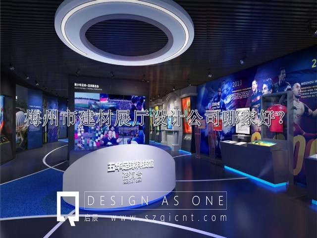 梅州市建材展厅设计公司哪家好
