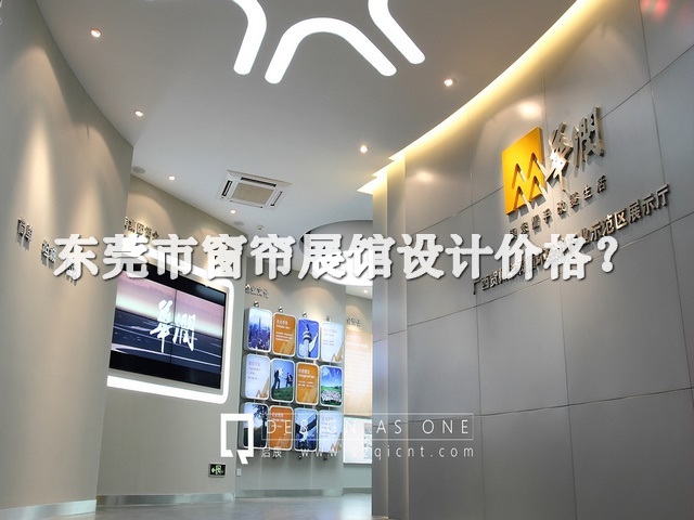东莞市窗帘展馆设计价格