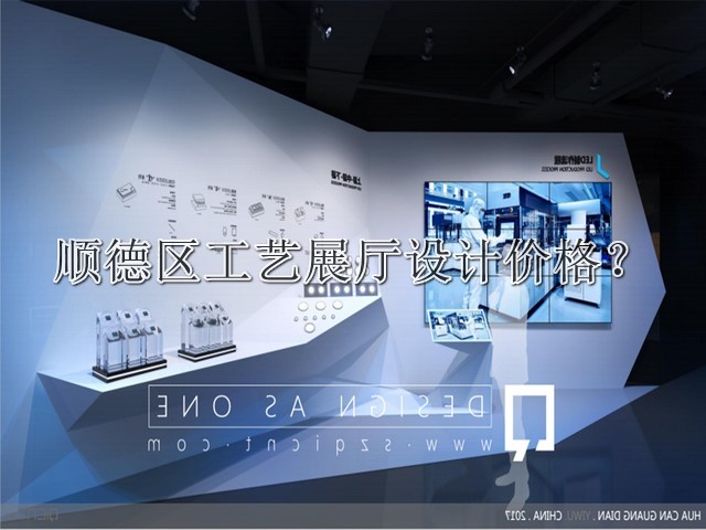 顺德区工艺展厅设计价格