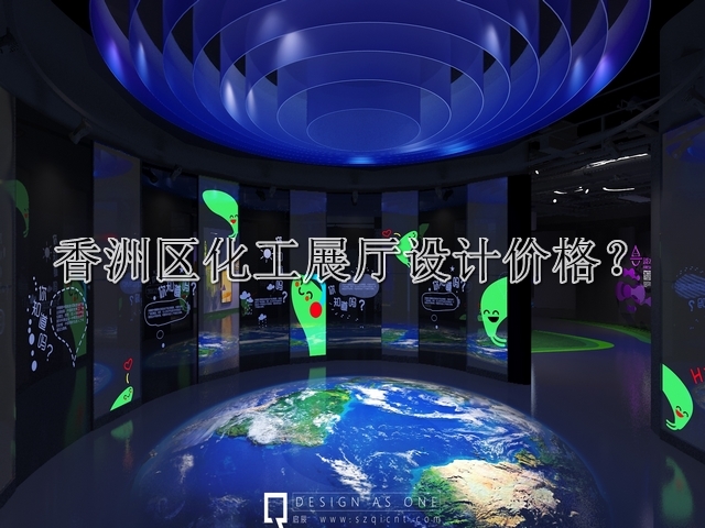香洲区化工展厅设计价格