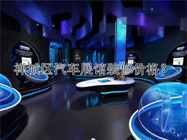 禅城区汽车展馆装修价格