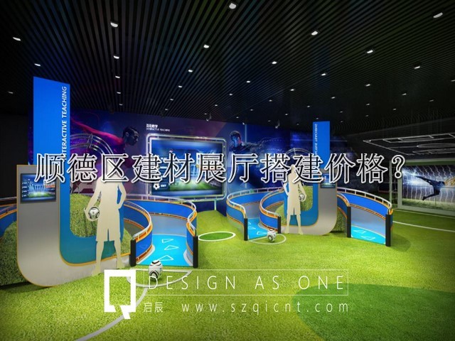 顺德区建材展厅搭建价格