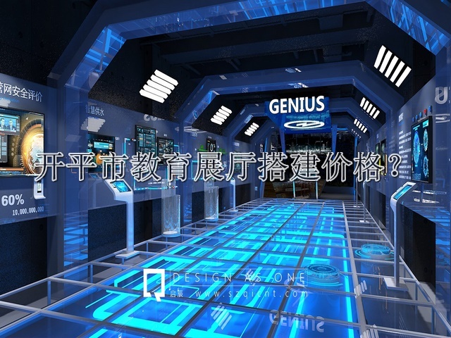 开平市教育展厅搭建价格