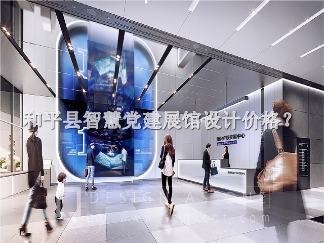 和平县智慧党建展馆设计价格
