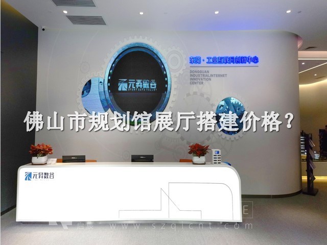 佛山市规划馆展厅搭建价格