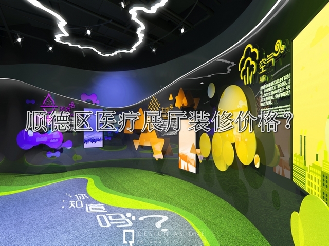 顺德区医疗展厅装修价格