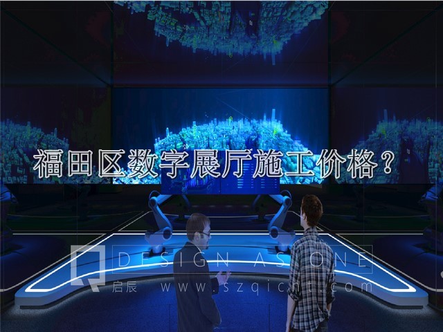 福田区数字展厅施工价格