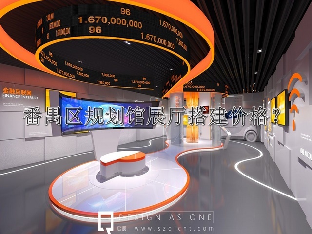 番禺区规划馆展厅搭建价格