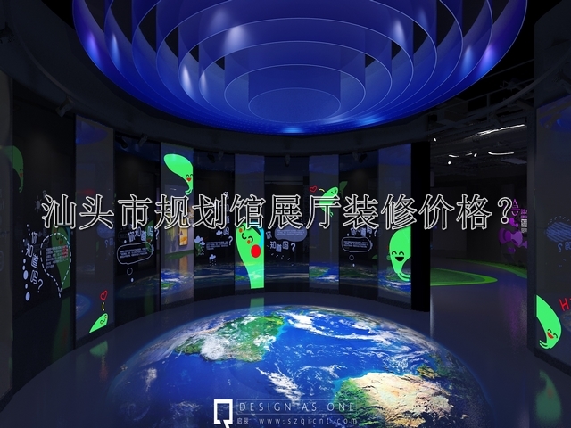 汕头市规划馆展厅装修价格
