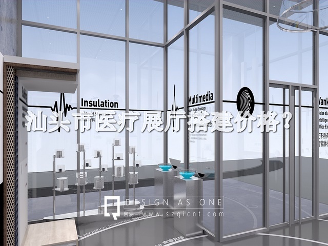 汕头市医疗展厅搭建价格
