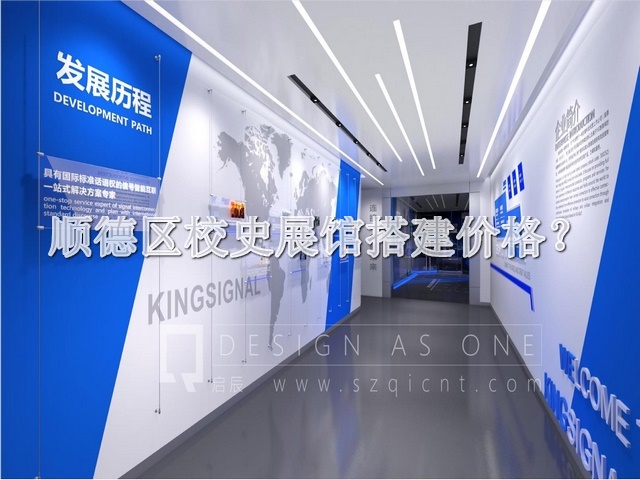 顺德区校史展馆搭建价格