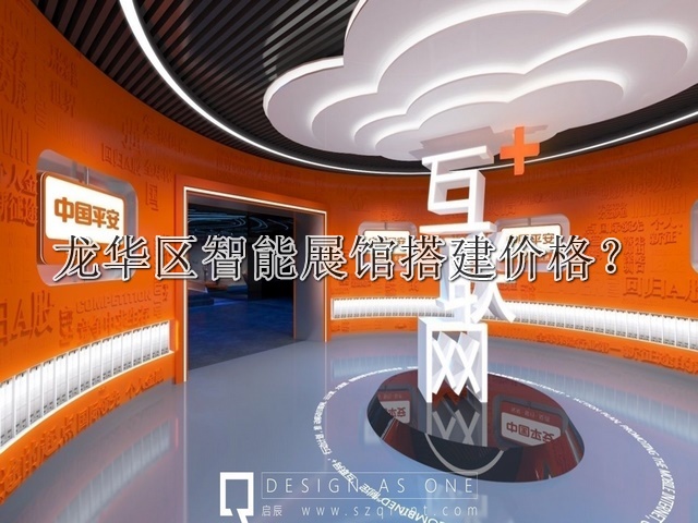 龙华区智能展馆搭建价格