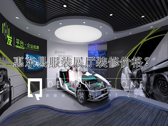 惠东县服装展厅装修价格