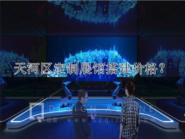 天河区定制展馆搭建价格