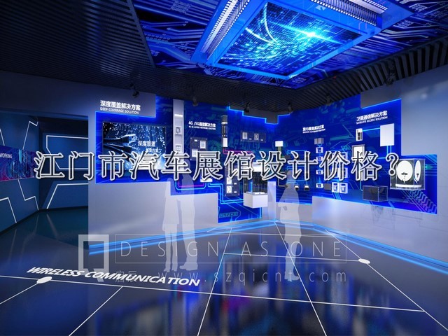 江门市汽车展馆设计价格