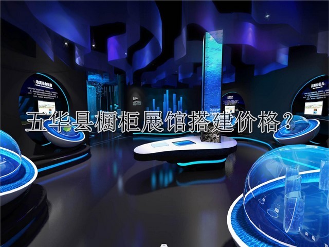 五华县橱柜展馆搭建价格