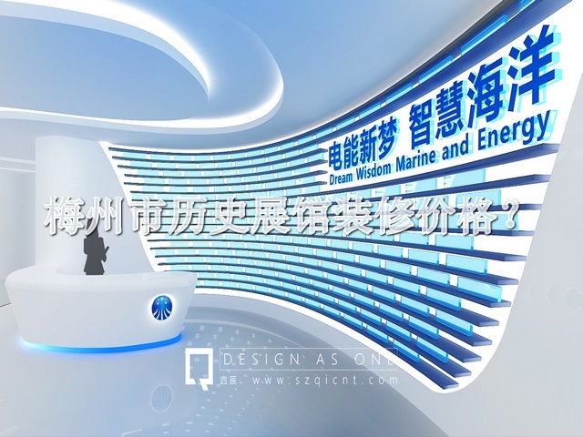 梅州市历史展馆装修价格