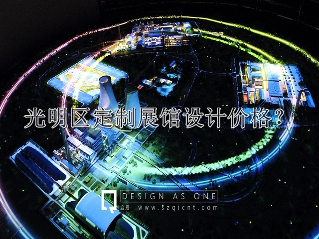 光明区定制展馆设计价格