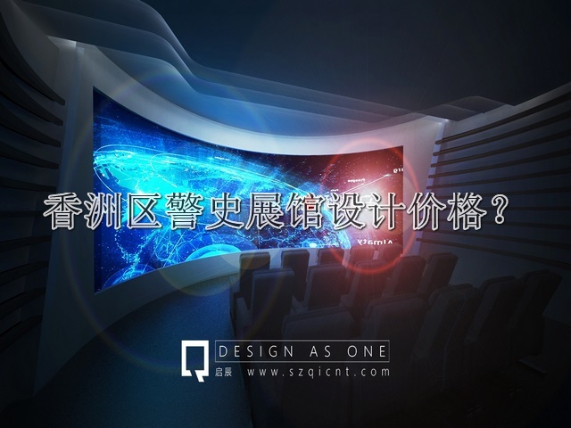 香洲区警史展馆设计价格