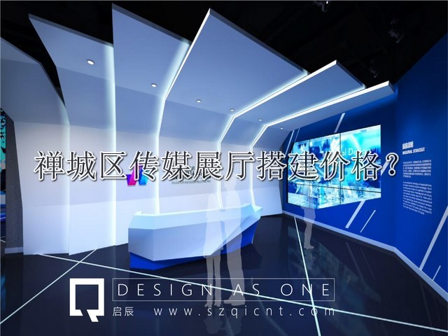 禅城区传媒展厅搭建价格