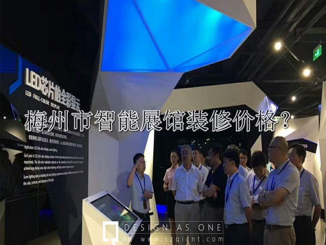 梅州市智能展馆装修价格