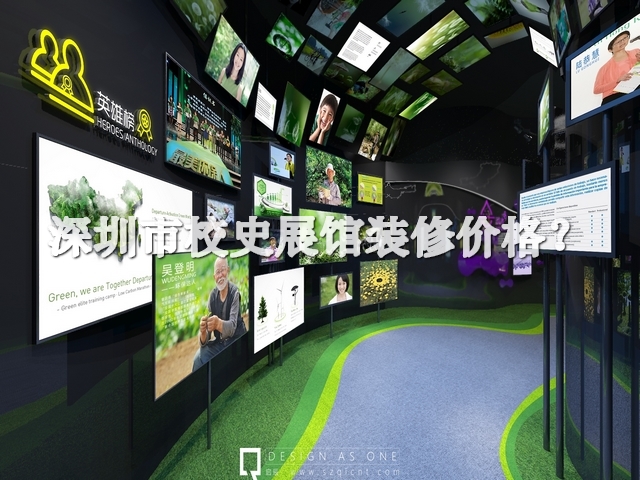 深圳市校史展馆装修价格