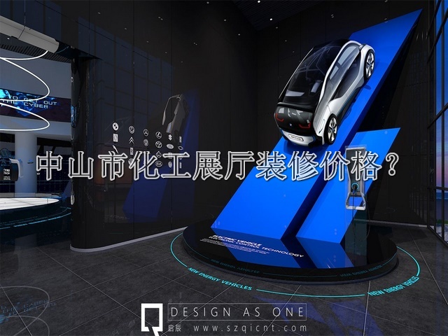 中山市化工展厅装修价格