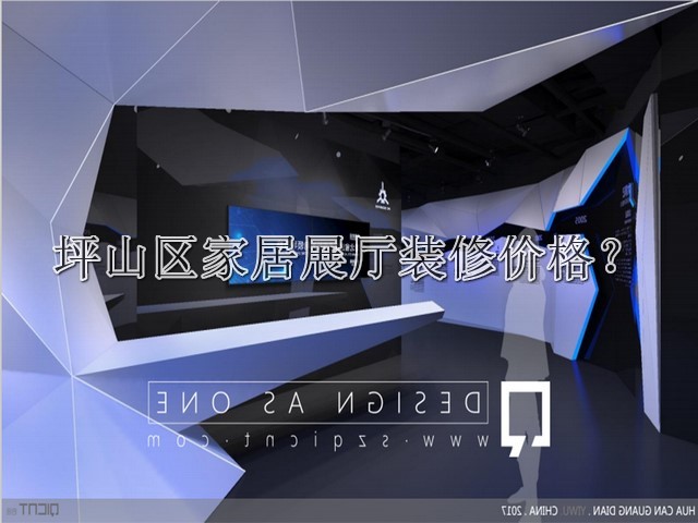 坪山区家居展厅装修价格