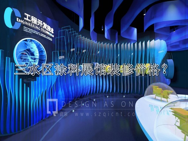 三水区涂料展馆装修价格