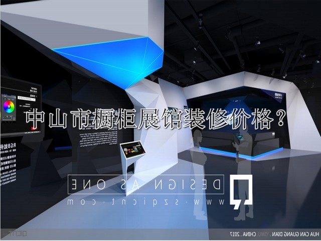 中山市橱柜展馆装修价格