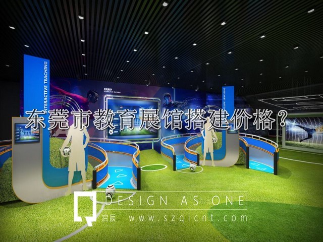 东莞市教育展馆搭建价格