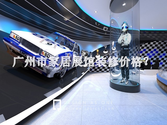 广州市家居展馆装修价格