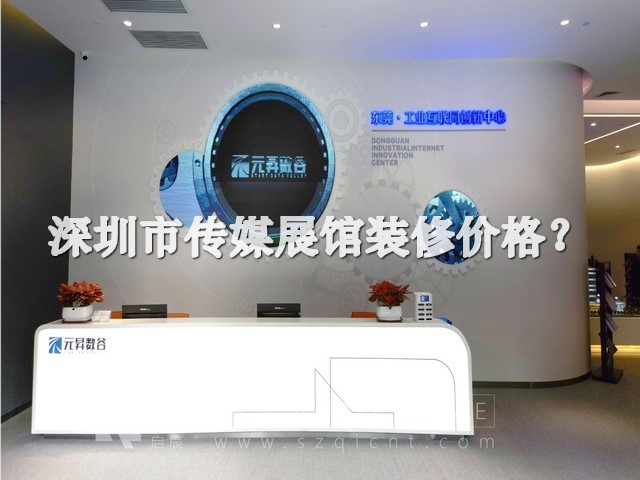 深圳市传媒展馆装修价格