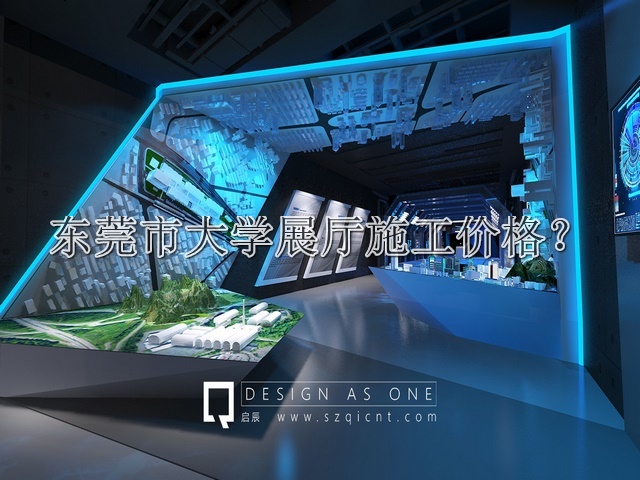 东莞市大学展厅施工价格