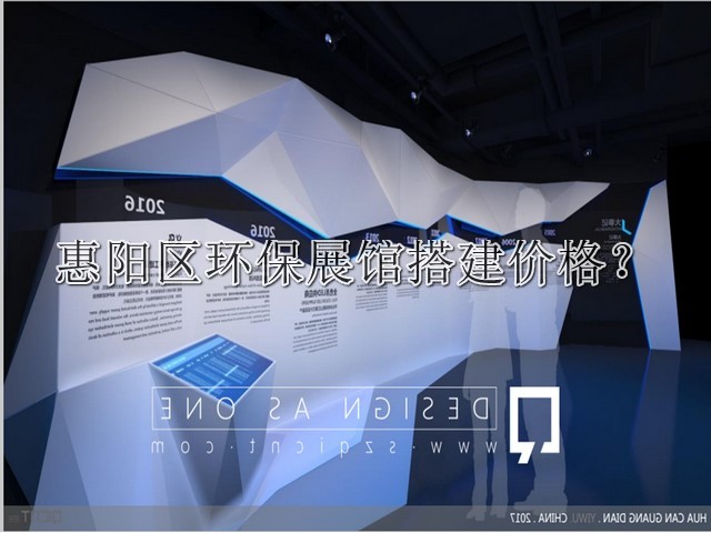 惠阳区环保展馆搭建价格
