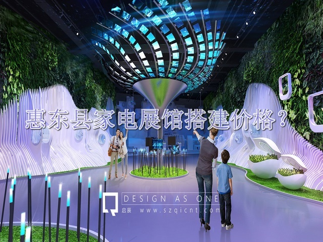 惠东县家电展馆搭建价格
