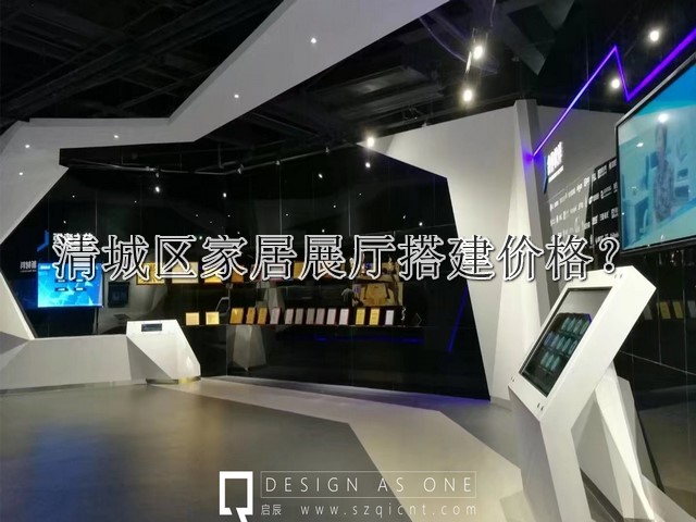 清城区家居展厅搭建价格