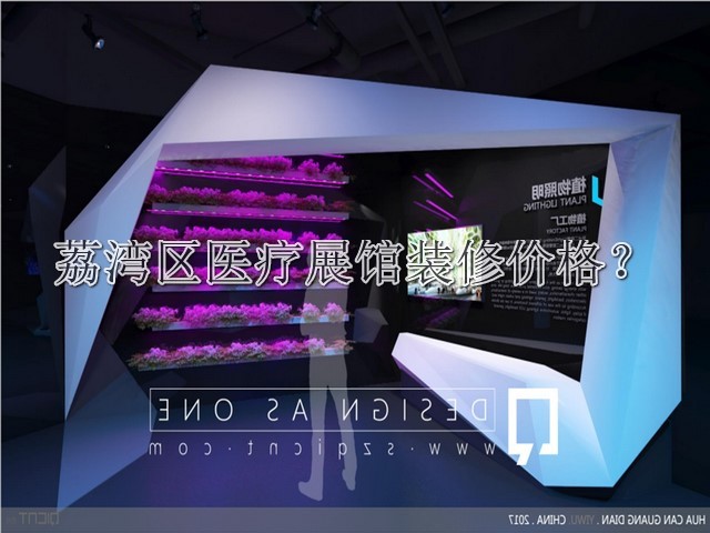 荔湾区医疗展馆装修价格