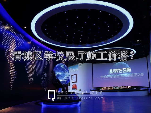 清城区学校展厅施工价格