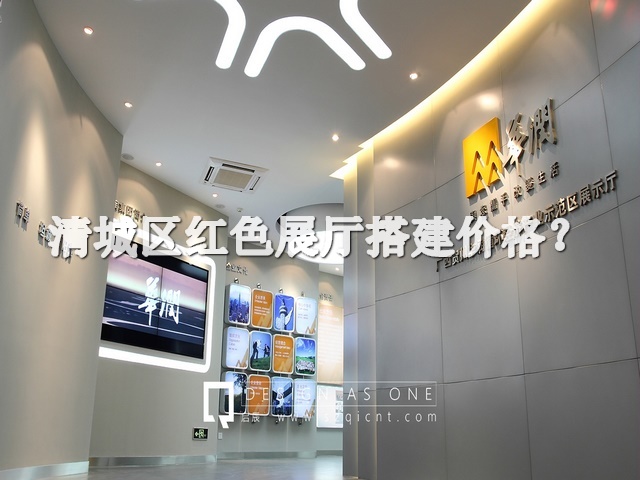清城区红色展厅搭建价格