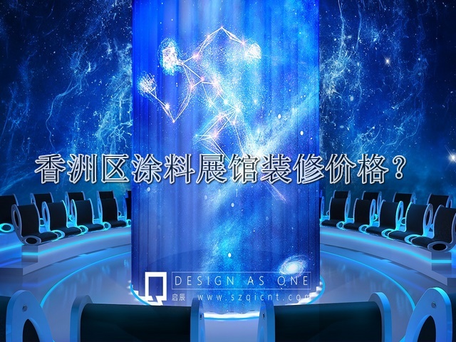 香洲区涂料展馆装修价格