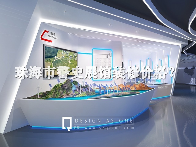 珠海市警史展馆装修价格