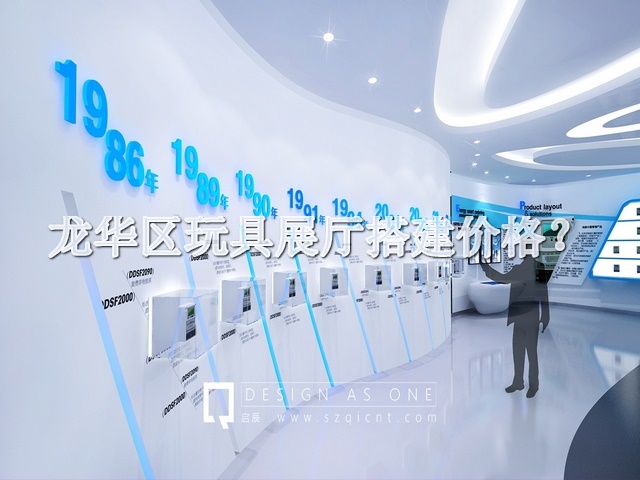 龙华区玩具展厅搭建价格